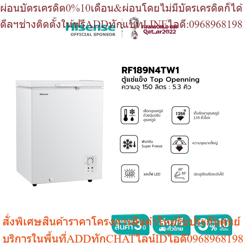 Hisense ตู้แช่แข็ง ขนาด 150 ลิตร รุ่น RF189N4TW1 สีขาว New 2021