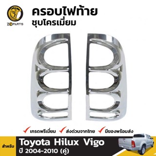 ครอบไฟท้ายชุบโครเมี่ยม Toyota Hilux Vigo ปี 2005-2010