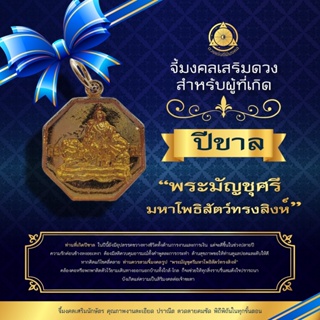 จี้มงคลเสริมนักษัตรปีขาล 2566  “พระมัญชุศรีมหาโพธิสัตว์ทรงสิงห์” แก้ชง เสริมดวง ผ่านพิธีปลุกเสกแล้ว