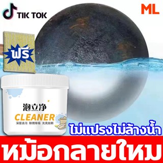 เหมือนใหม่ ML น้ำยาขัดหม้อดำ น้ำยาล้างหม้อดำ ครีมขจัดคราบอเนกประสงค์ น้ำยาขัดสแตนเลส ไม่ทำร้ายเครื่องครัว 250g