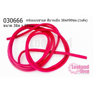 หนังแบนชามุด สีบานเย็น 3มิลX90ซม.(1เส้น)