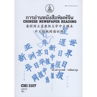 CHI3107 (CN344) 63171 การอ่านหนังสือพิมพ์จีน