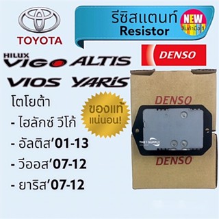 รีซิสแตนท์แท้ วีโก้,อัลติส,วีออส,ยาริส,โตโยต้า,รีซิสเตอร์, Toyota Vigo,Altis,Vios,Yaris