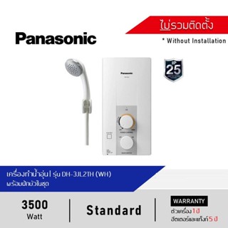 [ ส่งฟรี ] PANASONIC พานาโซนิค เครื่องทำน้ำอุ่น 3500 วัตต์ รุ่น DH-3JL2TH ของแท้ 100% ประกันศูนย์ 1 ปี พร้อมฝักบัว