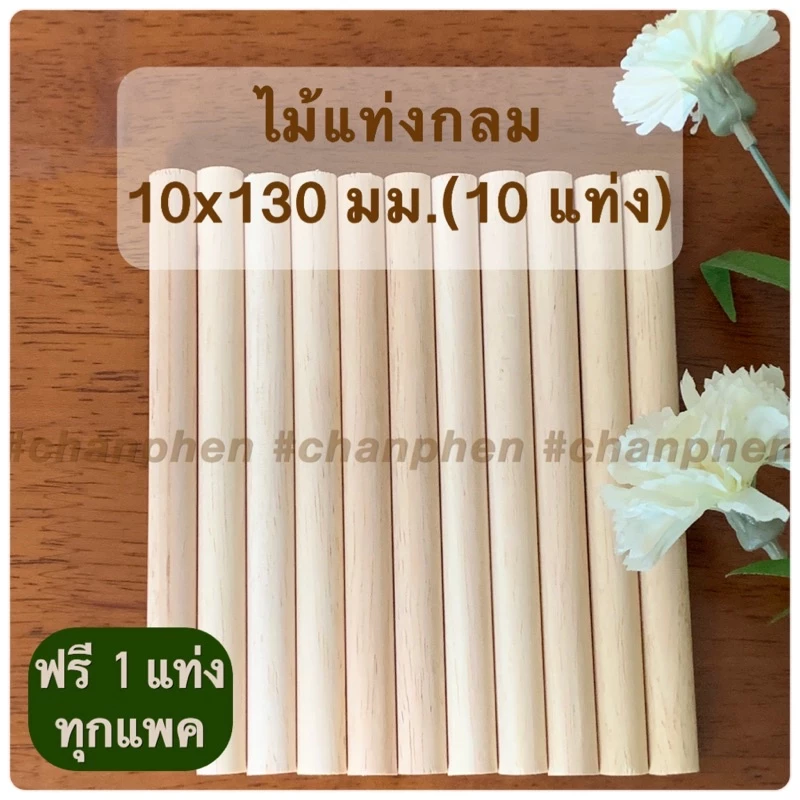 ไม้แท่งกลม ไม้ยางพารา ขนาด 10x130 มม.อุปกรณ์สำหรับงานเฟอร์นิเจอร์ งานไม้ DIY