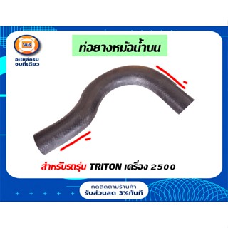 Mitsubishi  ท่อยางหม้อน้ำ บน สำหรับอะไหล่รถรุ่น ไทตัน เครื่อง2500/16V ขนาดรู1"1/4*รู1"1/4*ยาว13"1/2