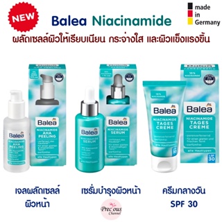 ใหม่ล่าสุด 🇩🇪 Balea Niacinamide ช่วยผลักเซลล์ผิวให้เรียบเนียน กระจ่างใส และช่วยให้ผิวแข็งแรง จากเยอรมัน