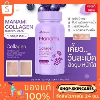 (💋พร้อมส่ง•มีส่วนลด) 🫐 Manami มานามิ คอลลาเจน ปุยนุ่น✨ลดสิว หน้าใส ฝ้า กระจุดด่างดำ