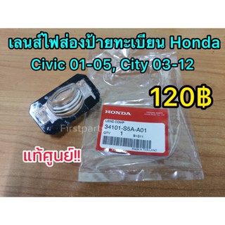 **แท้ศูนย์** เลนส์ไฟส่องป้ายทะเบียน Honda Civic ปี 01-05, City ปี 03-12 รหัส.34101-S5A-A01