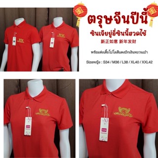 เสื้อตรุษจีน เสื้อโปโลสีแดงวันตรุษจีน เสื้อโปโลสีแดงปักเงินหยวนเป่า เสื้อสีแดงตรุษจีนผู้หญิง