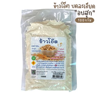 ข้าวโอ๊ตบดละเอียด (อบสุก)พร้อมทาน มีสารต้านอนุมูลอิสระสูง ช่วยเสริมสร้างภูมิคุ้มกัน