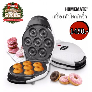 เครื่องทำโดนัทจิ๋ว homemate แท้100% รับประกันศูนย์