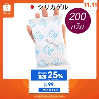ซองกันชื้น 200 กรัม✅ ใช้กับอาหารได้ ซองดูดความชื้น สารดูดความชื้น สารกันชื้น เม็ดกันชื้น Silica Gel Desiccant