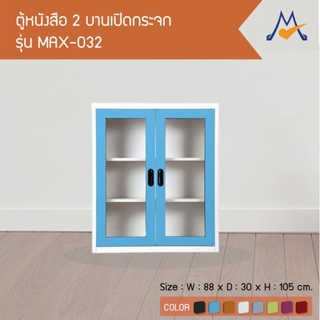 ตู้วางหนังสือเหล็ก รุ่น MAX-032M / KIO (โปรดสอบถามค่าบริการก่อนสั่งซื้อสินค้า)