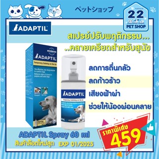 ADAPTIL calm Spray สเปรย์คลายเครียดสำหรับสุนัข ลดความกลัว ก้าวร้าวช่วยผ่อนคลายสบายใจ สเปรย์ฝึกสุนัข 60ml **expire 1/2025