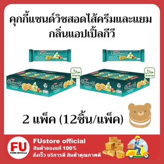 FUstore (24 ชิ้น) ดิวเบอร์รี่ คุกกี้แซนด์วิชสอดไส้ครีมและแยม กลิ่นแอปเปิ้ลกีวี Dewberry cookie cream ขนมขบเคี้ยว คุ้กกี้