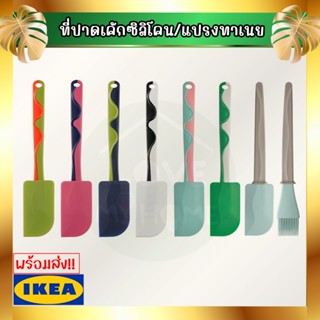 IKEA อิเกีย - GUBBRÖRA กุบเบรียร่า ไม้พาย แปรงทาเนย