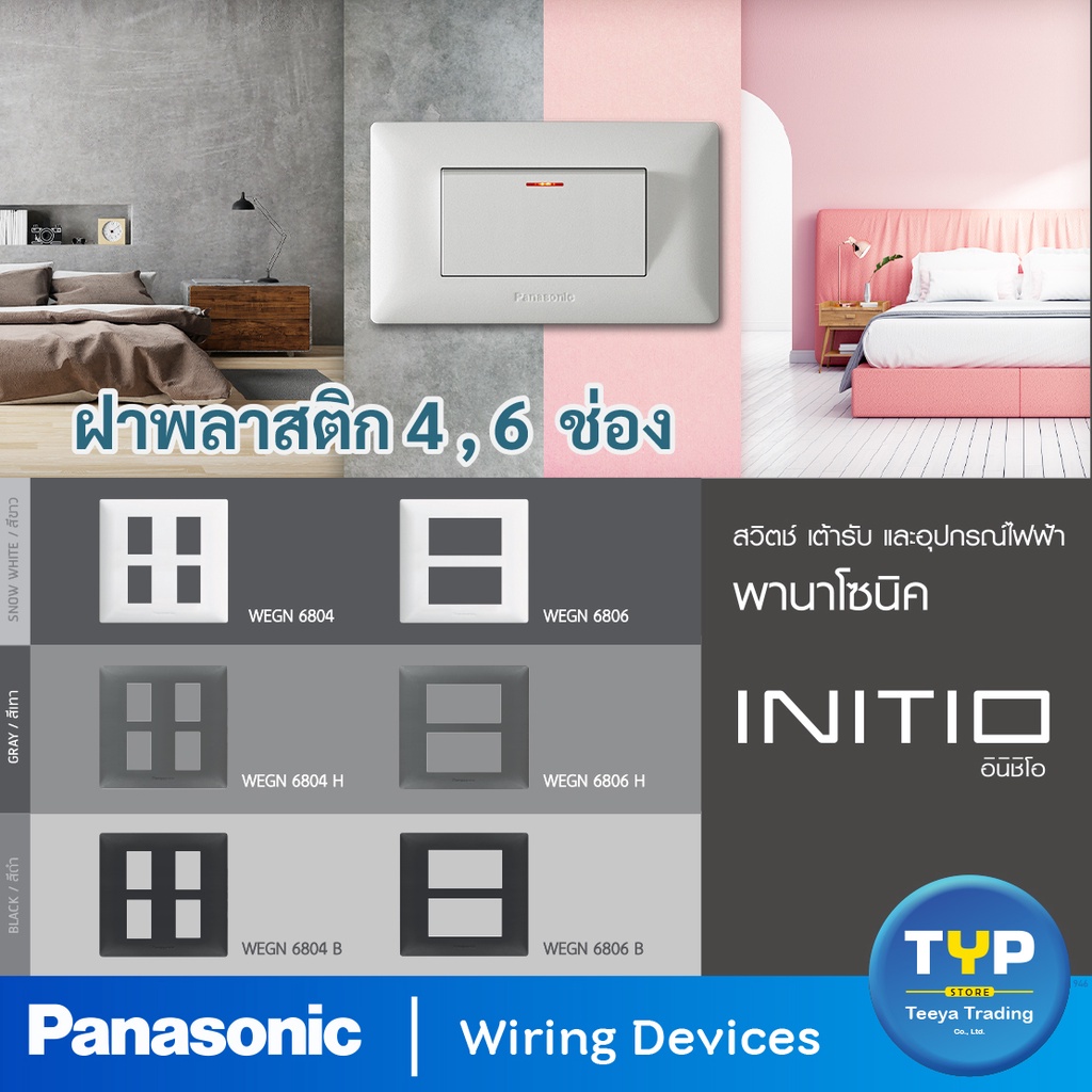 Panasonic - INITIO ฝาพลาสติก 1-Touch Plate ขนาด 4x4" รุ่น อินิชิโอ 4 ช่อง , 6 ช่อง