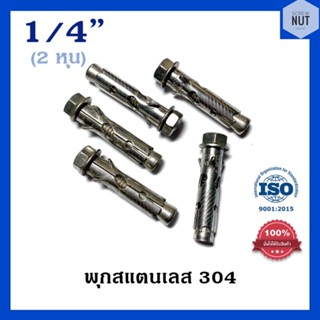 พุกสแตนเลส พุก ขนาด 1/4" (2 หุน) แพ็ค 5ตัว/10ตัว/20ตัว