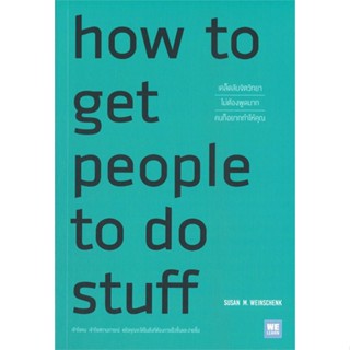 หนังสือ How to Get People to Do Stuff เคล็ดลับฯ สนพ.วีเลิร์น (WeLearn) หนังสือการพัฒนาตัวเอง how to