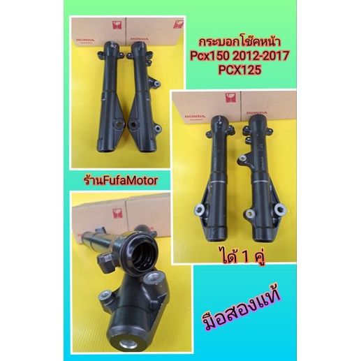 กระบอกโช๊คหน้าPCX125PCX150ตัววเก่าปี2012-2017มือสองของแท้ได้1คู่