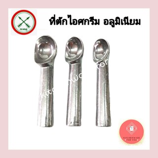 ที่ตักไอศกรีม ตีตักไอติม อลูมิเนียมตราศร