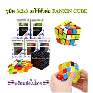 ของเล่นตัวต่อ รูบิคเลโก้ Rubik Lego บล็อคเลโก้รูบิค 3x3x3 มี6สี มีชิ้นส่วนเลโก้ให้(ราคาต่อ1อัน)🇹🇭พร้อมจัดส่งในไทย🇹🇭