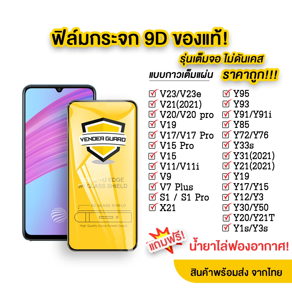 ฟิล์มกระจก 9D ของแท้ V21|V19|V17|V15|V11|V20|Y15|Y12|Y11|Y17|Y21|S1|Y95|Y91|Y21 แบบเต็มจอ