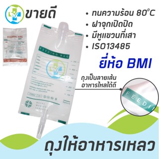 ถุงให้อาหารเหลว ขนาด 500 ซีซี ยี่ห้อ BMI (20ถุง)