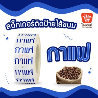 สติ๊กเกอร์ติดป้ายไส้ขนม รสชาติขนม สติกเกอร์ กาแฟ 1 ม้วน รหัสสินค้า 4796324