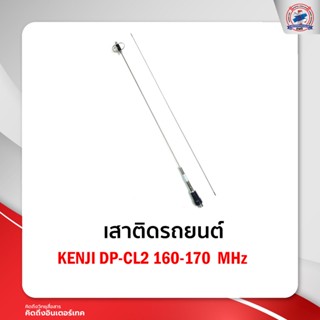 เสาติดรถยนต์KENJI DP-CL2 160-170  MHz