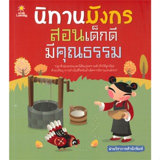 [สินค้าพร้อมส่ง] มือหนึ่ง หนังสือ นิทานมังกร สอนเด็กดีมีคุณธรรม