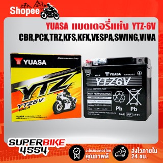 แบตเตอรี่แห้ง YTZ-6V YUASA สำหรับ CBR 125,PCX,CLICK,SCOOPY ปี17,ZOOMER-Xปี15,N-MAX,AEROX,ADV-150 รับประกัน 6 เดือน