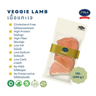 เนื้อแกะเจ (Veggie Lamb) 200 g.