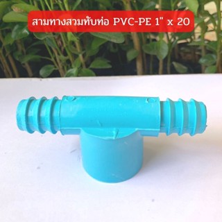 สามทางสวมทับท่อ PVC-PE 1" x 20