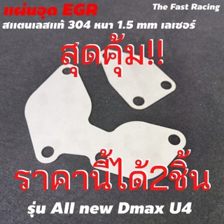 ใหม่ล่าสุด แผ่น สแตลเลส อุด EGR ตรงรุ่น All new DMAX EURO4 BLUEPOWER