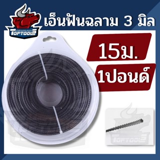 เอ็นตัดหญ้า ฟันเลื่อย ฟันฉลาม สีดำ ขนาด 3 mm. 15 เมตร 1 ปอนด์  ยาว 45 เมตร สายเอ็น ตัดหญ้าอ่อน สายเอ็นสำหรับตัดหญ้า เอ็น