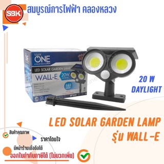 LUXONE โคมไฟโซล่าเซลล์ ติดผนัง หรือ ปักดิน รุ่น WALL-E แสงขาว  20W เซ็นเซอร์ตรวจจับความเคลื่อนไหว