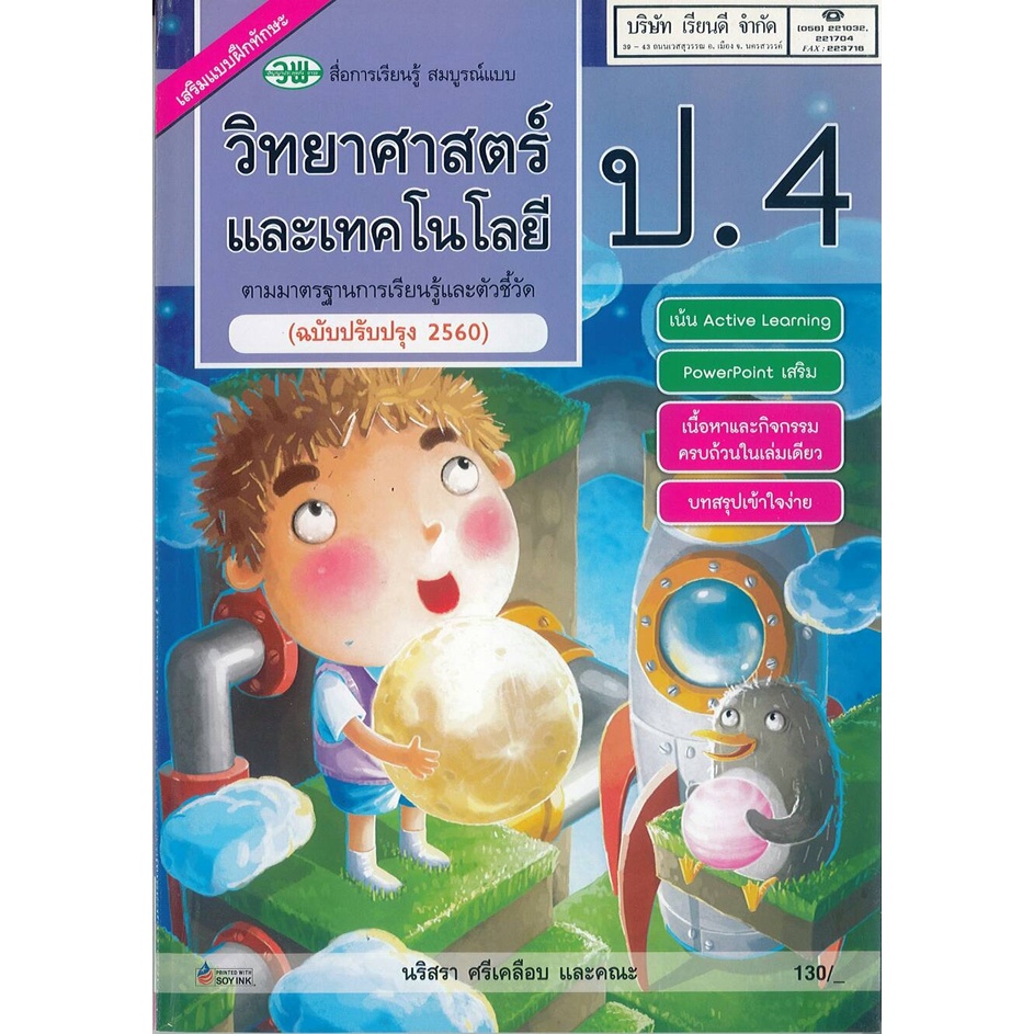 วิทยาศาสตร์ และเทคโนโลยี สมบูรณ์แบบ ป.4 วพ.160.- 208.- รื่นฤดี ต่อชีวัน+สุภารัตน์ หาญขว้าง 122010004000303
