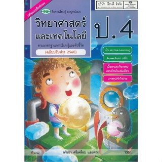 วิทยาศาสตร์ และเทคโนโลยี สมบูรณ์แบบ ป.4 วพ.130.-9789741874347