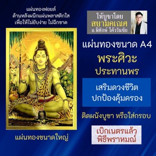 แผ่นทองพระศิวะมหาเทพ ขนาดA4 GLD-B-15 พระศิวะเทพแห่งการทำลายสิ่งเลวร้าย ประทานพรให้ผู้บูชาสำเร็จสมปรารถนาในสิ่งที่หวัง