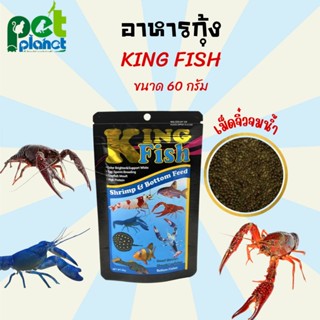 [ 70กรัม ] อาหารกุ้ง King Fish คิงฟิช  อาหารปลาพื้นตู้สำหรับ กุ้ง ปู ปลาพื้นตู้ กุ้งสวยงาม เครย์ฟิช กุ้งเครฟิช