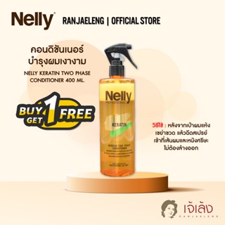 [1 แถม 1] NELLY Keratin eleven+one Hair ทรีทเมนท์บำรุงผม นุ่มสวย  ผมแข็งแรงมีน้ำหนัก 150 ml.