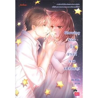 หนังสือ Glowing Star ในยามที่ดาวเปล่งแสง ผู้แต่ง Jolly M สนพ.แจ่มใส หนังสือนิยายวัยรุ่น #BooksOfLife