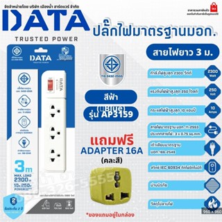 DATA  รุ่น AP3159 รางปลั๊กไฟ 3 ช่อง 3 เมตร สีฟ้า 2300W 10A 250V ปลั๊กไฟ มาตรฐาน มอก. 2432-2555 มีสวิตซ์ปิดเปิด