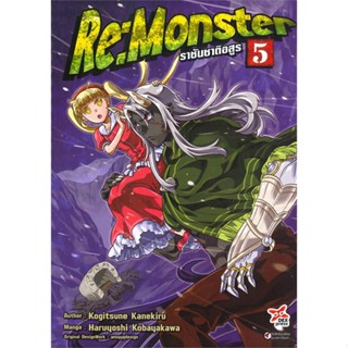 นายอินทร์ หนังสือ Re:Monster ราชันชาติอสูร ล.5 ฉ.การ์ตูน