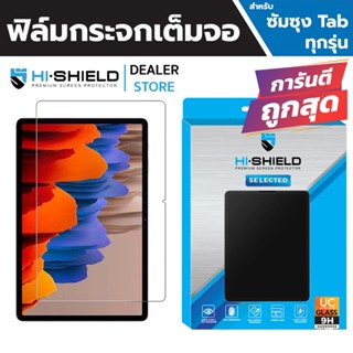 Hishield Selected ฟิล์มกระจกนิรภัย เต็มจอ Samsung Tab S8 Ultra / Tab S8+ / Tab S8 / A8 10.5"