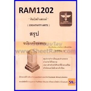 ชีทราม RAM1202 ศิลป์สร้างสรรค์ (CREATIVITY ARTS)