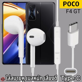 หูฟัง สมอลทอล์ค POCO Type-C รูปทรงเรเดียน โพโค่ F4 GT ไทป์ซี สเปคตรงรุ่น เบสนุ่ม เสียงดี เพิ่ม-ลดระดับเสียง 1.2m M27