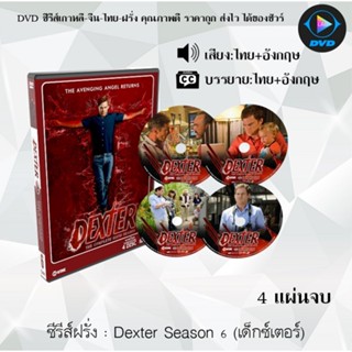 ซีรีส์ฝรั่ง Dexter Season 6 (เด็กซ์เตอร์) : 4 แผ่นจบ (พากย์ไทย+ซับไทย)